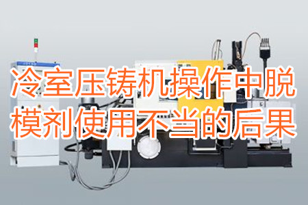 冷室壓鑄機(jī)操作中脫模劑使用不當(dāng)?shù)暮蠊?/></p><p>　　冷室壓鑄機(jī)在操作過(guò)程中需要使用到脫模劑，如果脫模劑使用不當(dāng)或者使用的脫模劑質(zhì)量比較劣質(zhì)，則有可能引起以下幾種不良后果：</p><p>　　<strong>一、拉模</strong></p><p>　　壓鑄件的外表往往呈現(xiàn)出拉傷痕跡，嚴(yán)重的時(shí)候，表現(xiàn)出面狀傷痕。有時(shí)候金屬液會(huì)直接和模具黏連在一起，加工成型后的壓鑄件有缺料或者多料現(xiàn)象。</p><p>　　之所以出現(xiàn)這種情況主要是因?yàn)樾颓煌獗硪呀?jīng)被損壞，脫模方向不對(duì)，比如傾斜角度過(guò)小，澆注的時(shí)候，溫度比較高，導(dǎo)致金屬液發(fā)生黏連，脫模劑的質(zhì)量不好，</p><p>　<strong>　二、氣泡</strong></p><p>　　壓鑄件的表面出現(xiàn)大小不相同的的隆起，或者在內(nèi)部有出現(xiàn)空泛。</p><p>　　導(dǎo)致起泡產(chǎn)生的原因主要是因?yàn)槊撃⒆⑸漕^油使用量比較多，或者金屬液在壓射的時(shí)候充溢度比較低。</p><p><strong>　　三、裂痕</strong></p><p>　　壓鑄件的表面出現(xiàn)形狀不規(guī)格或者直線形狀的裂紋，這些裂紋在外力的作用之下也會(huì)更加的嚴(yán)重。</p><p>　　裂紋的發(fā)生和材料中的某些成分比例不當(dāng)有很大的關(guān)系。當(dāng)然模具的溫度、留模時(shí)間過(guò)長(zhǎng)，應(yīng)力大也會(huì)導(dǎo)致壓鑄件表面出現(xiàn)裂紋。</p><p>　<strong>　四、變色、班點(diǎn)</strong></p><p>　　壓鑄件在成型之后，其表面出現(xiàn)不同于壓鑄件本身顏色的斑點(diǎn)和色塊。</p><p>　　出現(xiàn)這種情況的原因主要是脫模劑選用不恰當(dāng)。使用的脫模劑量過(guò)大也會(huì)出現(xiàn)這種情況。</p><p>　　冷室壓鑄機(jī)加工的壓鑄件想要避免上面幾種不良后果，需要大家使用質(zhì)量好的脫模劑，注意脫模劑的添加量。</p> </div>
        <div   id=
