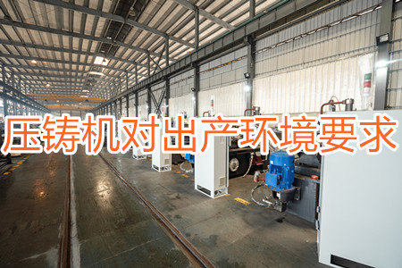 壓鑄機對出產環境有要求嗎？要求較高！