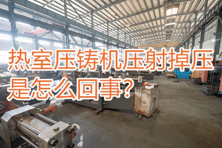 熱室壓鑄機(jī)壓射掉壓是怎么回事？查查是否射嘴堵塞！