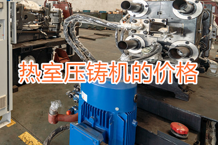 熱室壓鑄機(jī)的價(jià)格貴嗎？